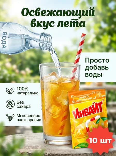 Растворимый напиток INVITE со вкусом манго - апельсин , набор - 10 штук