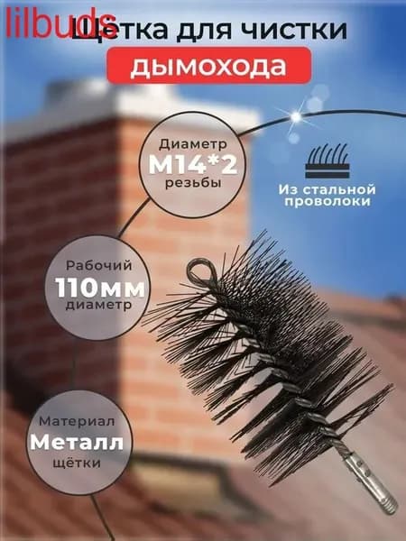 Ерш, щетка для чистки дымохода