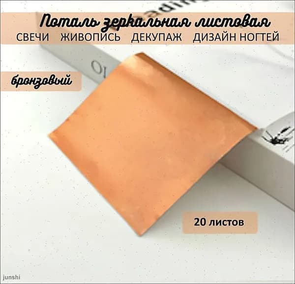 Поталь зеркальная листовая БРОНЗОВАЯ МЕДНАЯ 20 листов