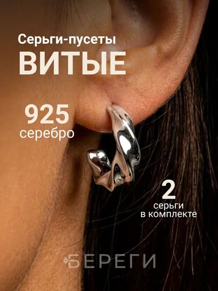 Серьги пусеты женские Витые серебро 925, ювелирное украшение