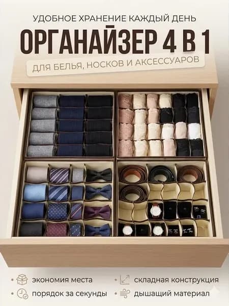Органайзеры 4в1