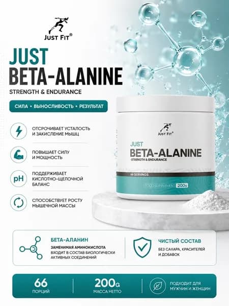 Just Fit Beta-Alanine / Джаст Фит бета-аланин, порошок без вкуса, 200 грамм