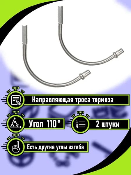 Направляющая троса тормоза, Направляющая троса велосипеда, Угол 110 градусов, 2 шт