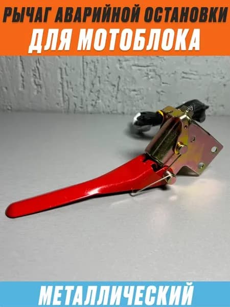 Рычаг остановки двигателя мотоблока