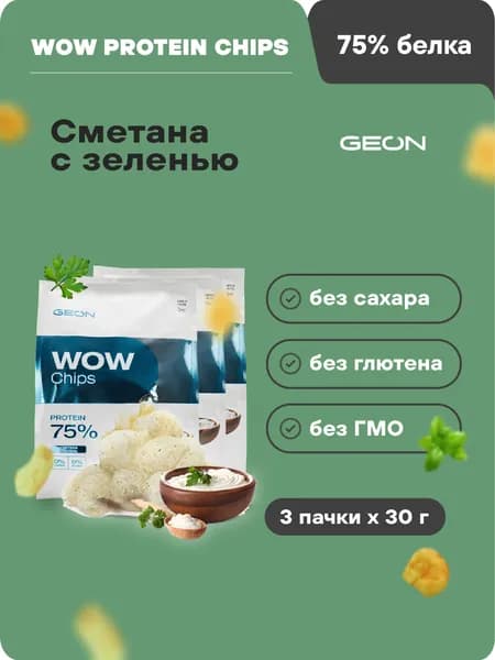 GEON Протеиновые чипсы безуглеводные WOW CHIPS Сметана с зеленью, 75% белка, без глютена, 30гр х 3шт
