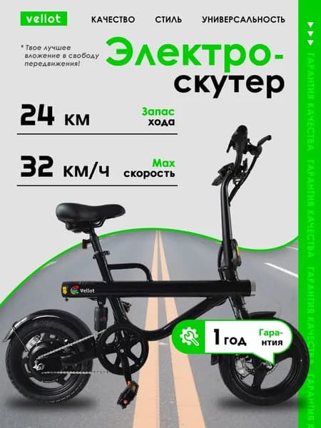 Электровелосипед для взрослых 350 Вт (36V/7.8Ah) до 120 кг НОВИНКА 2026 Vellot