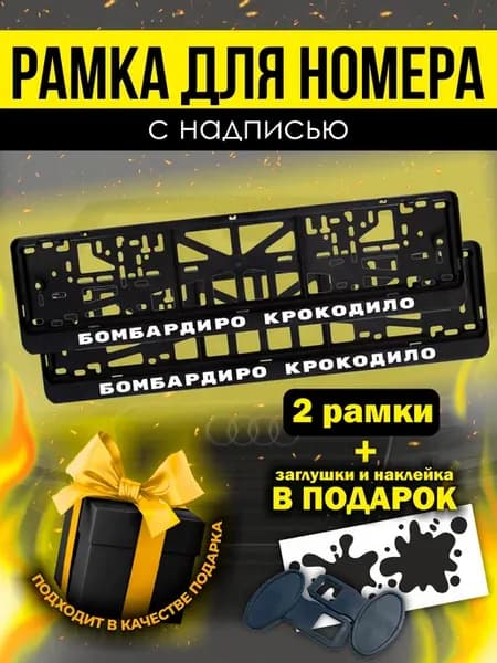 Итальянский мем номерные рамки Бомбардиро крокодило