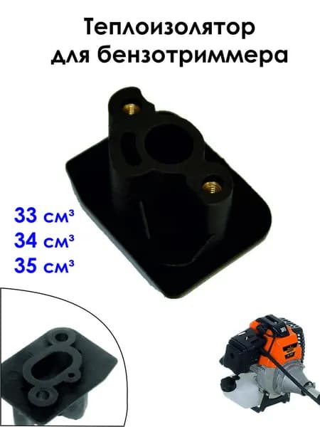 Теплоизолятор (Переходник карбюратора ) для триммеров 33, 34, 35 см3 для мотокос, бензокос, мотобуров