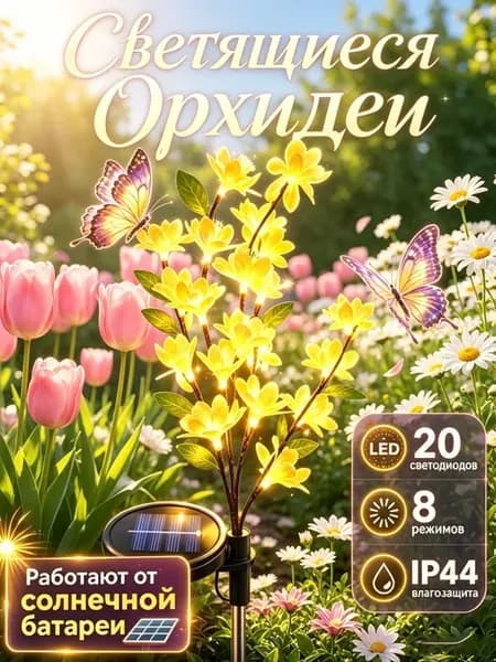 Уличный светильник на солнечной батарее ликорис