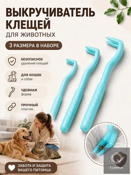 Набор для удаления клещей 3 шт, клещедер выкручиватель для людей и животных, голубой