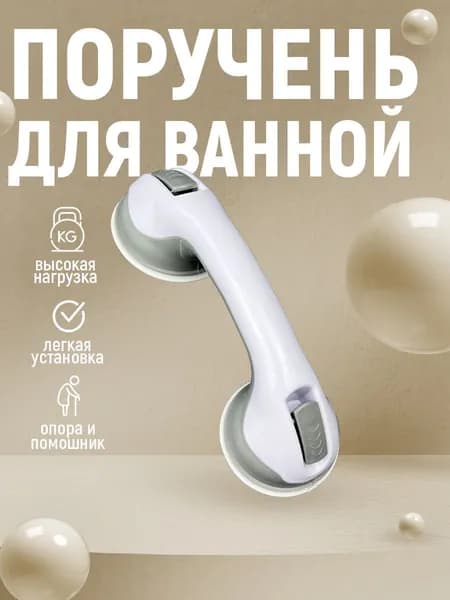 Опорный поручень для ванной комнаты