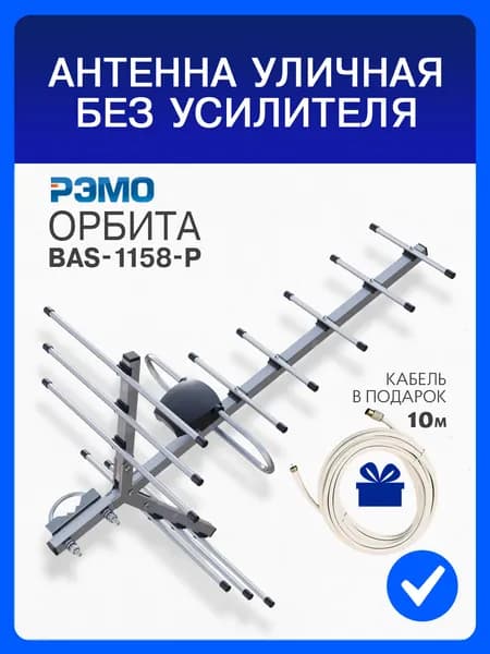 Антенна уличная РЭМО BAS-1158-P Орбита-12 , пассивная для цифрового тв