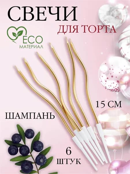 Свечи для торта светло-золотые 6 шт