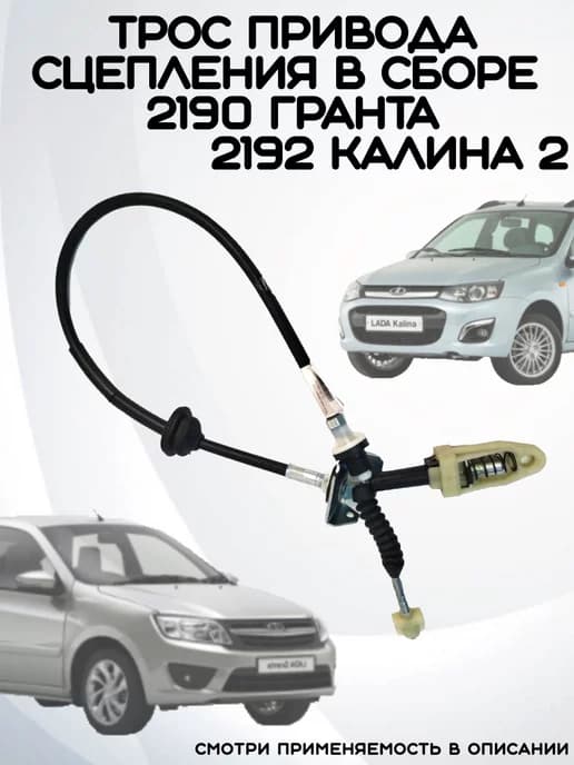 трос привода сцепления 2190 гранта,2192 калина 2