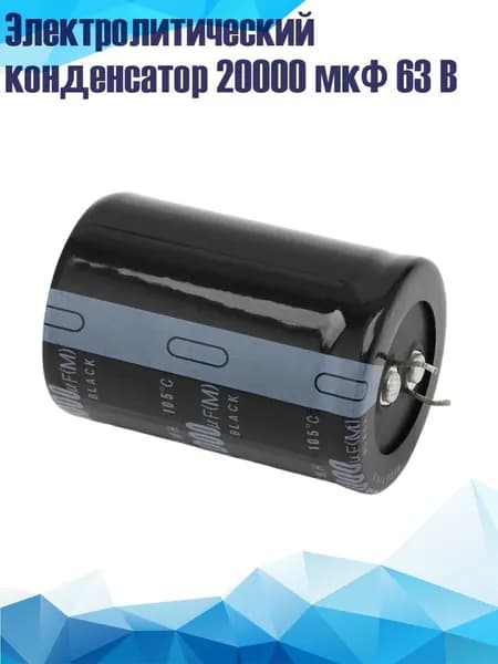 Электролитический конденсатор 20000 мкФ 63 В, 35X50 мм