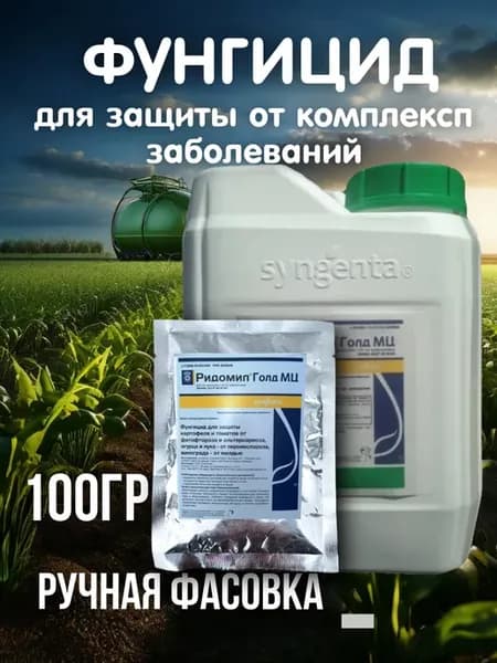 Ридомил Голд 100 гр Средство от заболевания растений