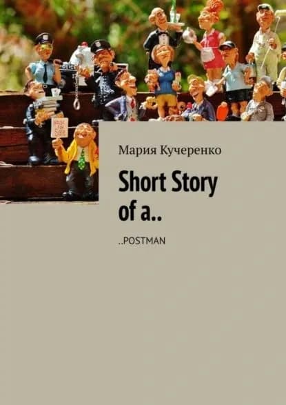 Short Story of a.. ..POSTMAN | Кучеренко Мария | Электронная книга