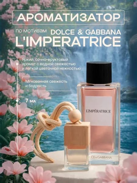 Ароматизатор автомобильный, D&G L'Imperatrice, 7 мл