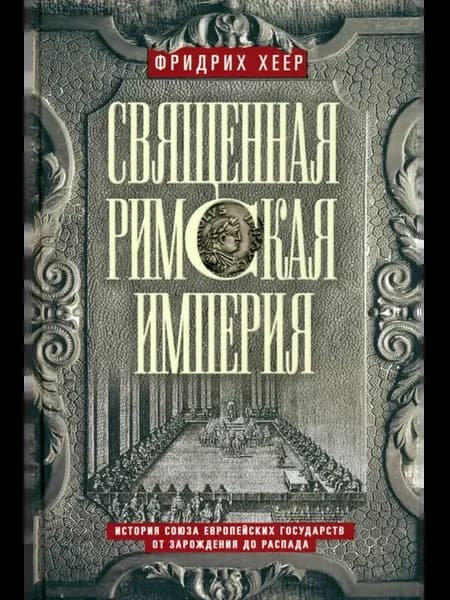 Священная Римская империя. История союза