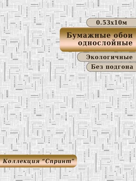 Обои бумажные без подгона для гостиной, детской, спальни, коридора, дачи арт.755-06, 0,53*10м.