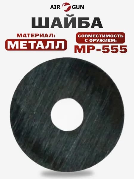 ЗИП для пневматического оружия МР 553К шайба
