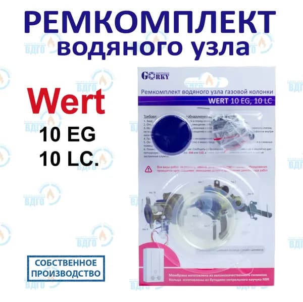 Ремкомплект водяного узла газовой колонки WERT 10 EG, 10 LC