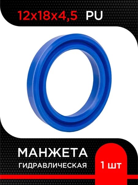 Манжета гидравлическая UN (PU) 12х18х4,5