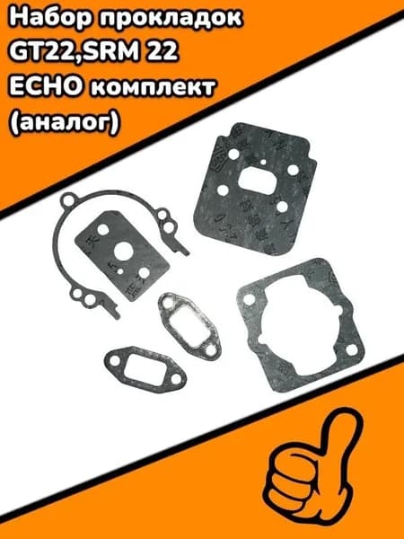 Набор прокладок GT22,SRM 22 ECHO комплект (аналог)