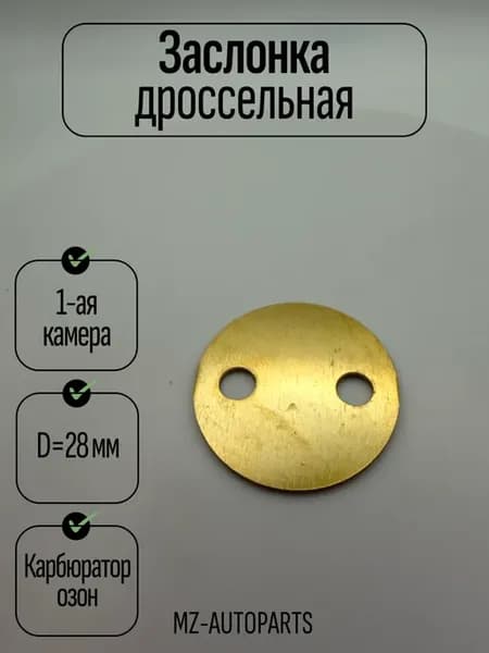 Заслонка дроссельная (пятак) 1 камеры карбюратора озон