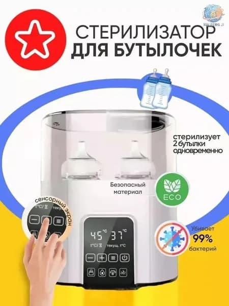 Стерилизатор для бутылочек и сосок подогреватель 4в1