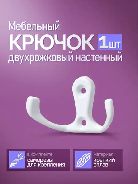 Крючок мебельный двухрожковый настенный. Набор крючков, вешалки для одежды 3 штуки. Цвет белый, размер 3х5 см
