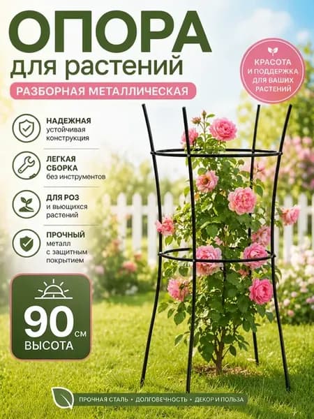 Опора для садовых растений металл 58-940R