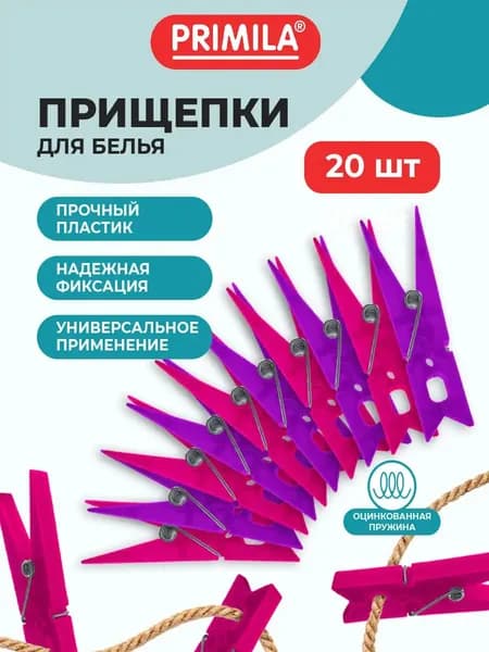 Прищепки для белья 20 шт.