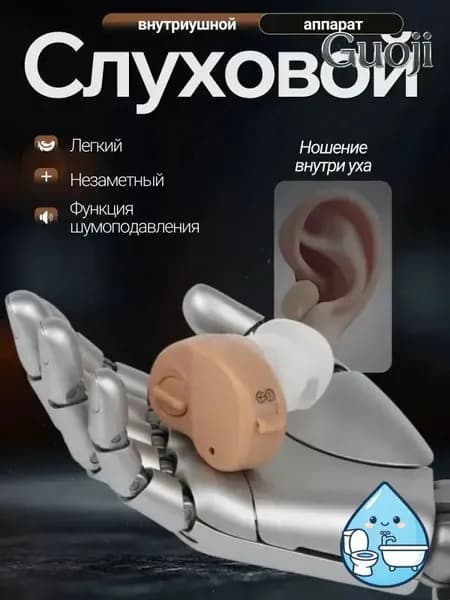 Слуховой аппарат; слуховой аппарат для пожилых;