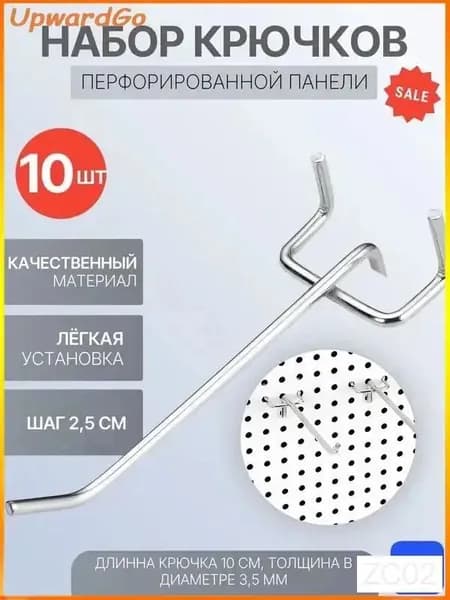 Металлические крючки для перфорированных панелей L-10 см, набор 10 шт, шаг 2,5 см
