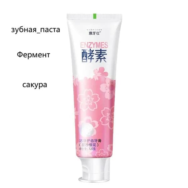 Зубная паста YAYASHI с ферментами, с ароматом сакуры, для очищения и ухода за зубами, 120 г