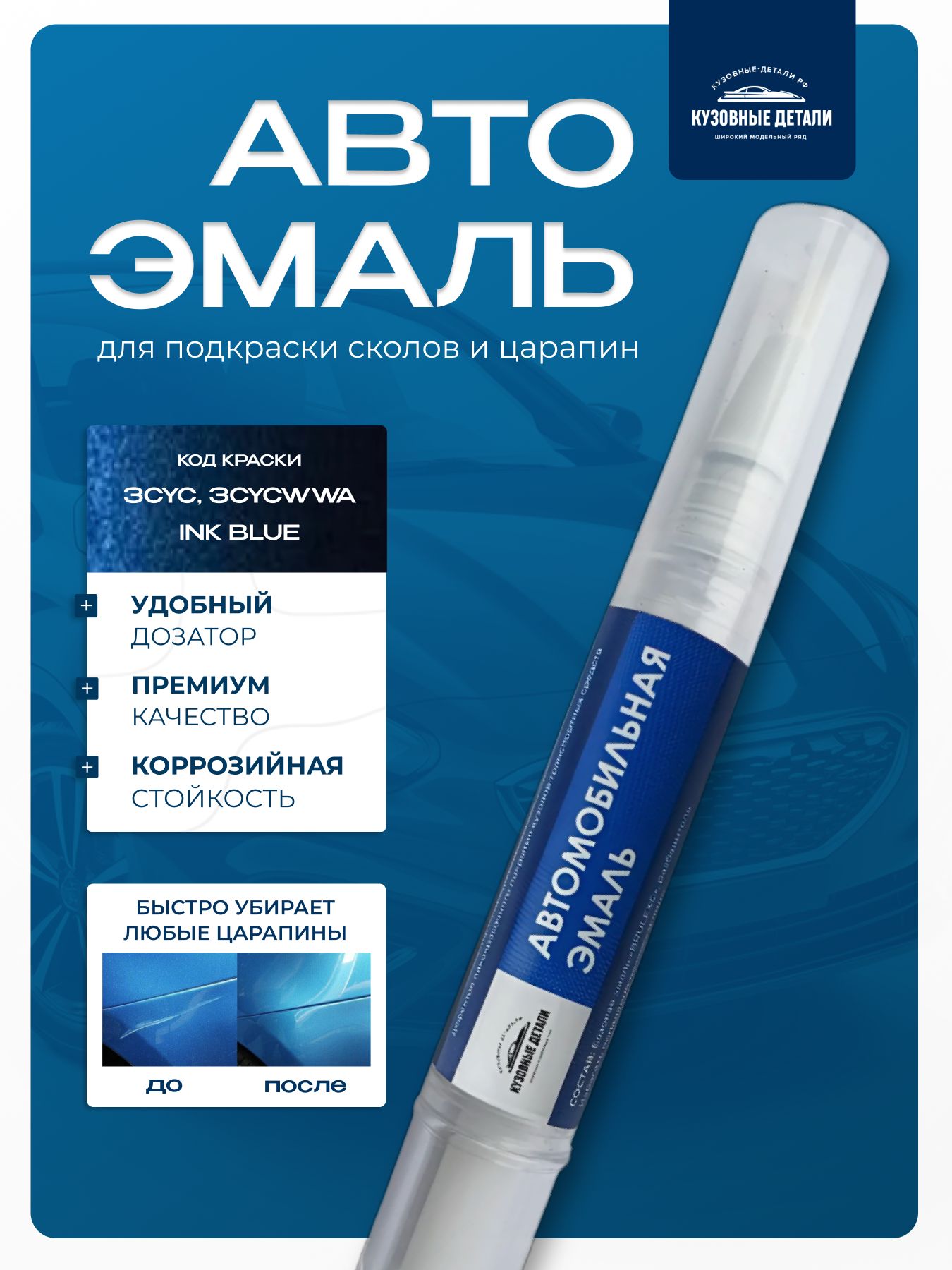Кисточка-подкраска Ford цвет 3CYC, INK BLUE