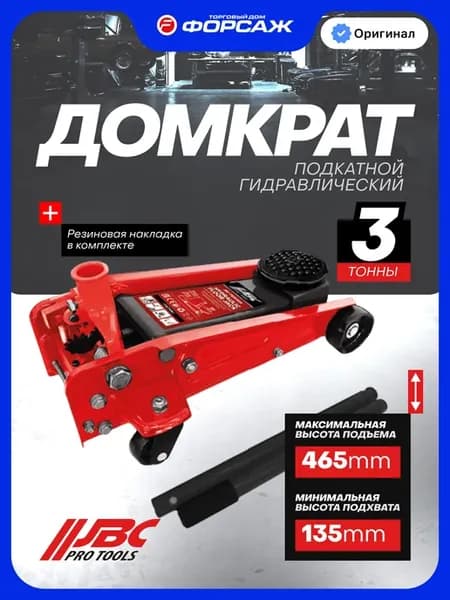 Автомобильный домкрат подкатной 3т, 135-465 мм