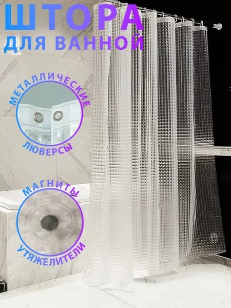 Штора для ванной виниловая, высота 180 см, ширина 180 см.