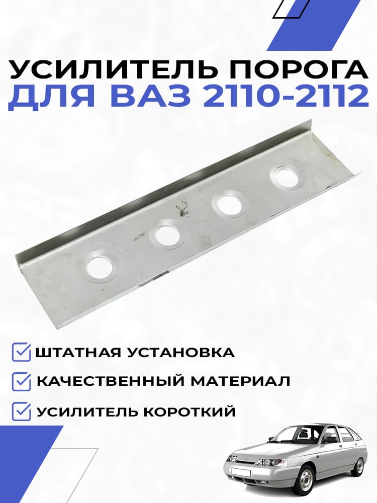 Усилитель порога для ВАЗ 2110 2111 2112 короткий