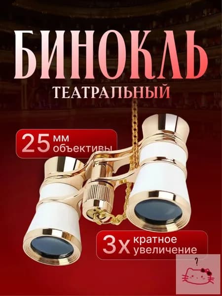 Бинокль театральный