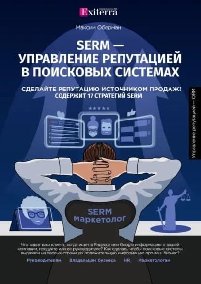 SERM управление репутацией в поисковых системах | Оберман Максим | Электронная книга