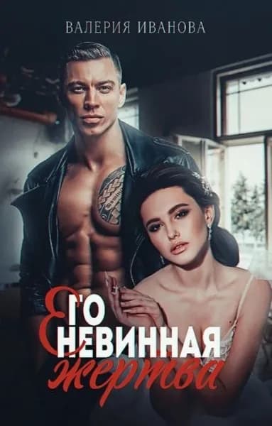 Его невинная жертва | Иванова Валерия | Электронная книга