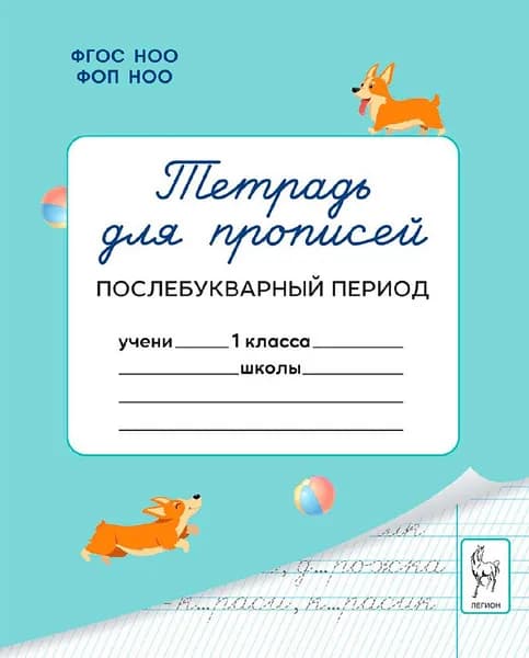 Тетрадь для прописей 1 класс Послебукварный период Мурзина М. С. Легион | Мурзина Мария Сергеевна