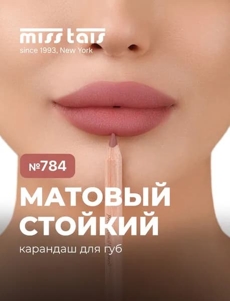 MISS TAIS Mauve карандаш 784