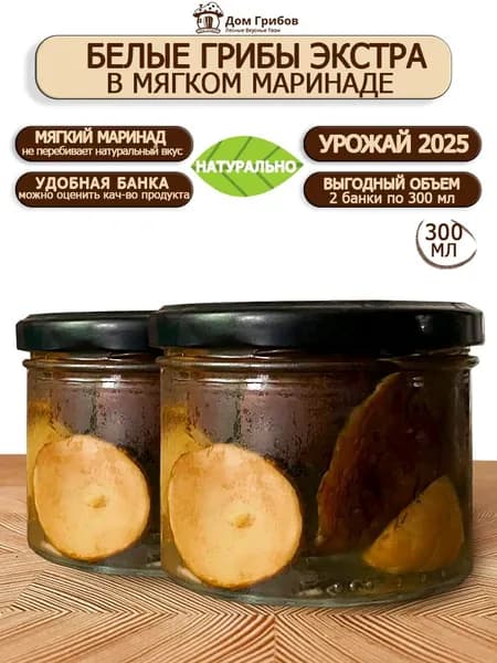 Грибы Белые в мягком маринаде, до 5см, 2х300мл, Дом Грибов