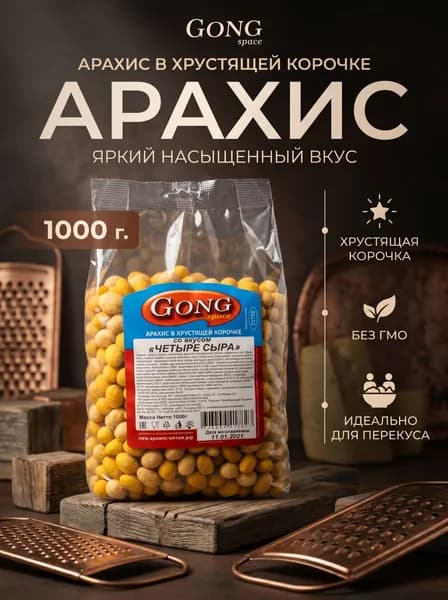 Арахис в хрустящей корочке со вкусом "Четыре сыра", 1 кг