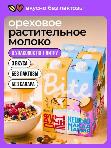 Растительное молоко Take a Bite ассорти 3 вкуса, миндаль, фундук, кешью-макадамия, без сахара, 6 шт по 1 л