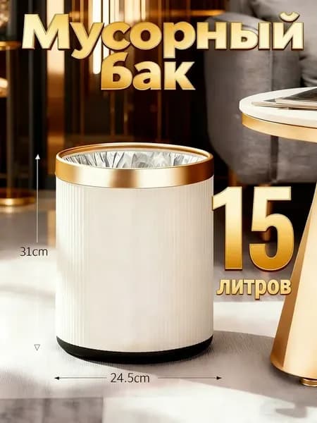 Мусорные баки 15L