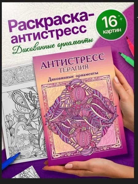 Раскраска антистресс, для взрослых "Диковинные орнаменты"
